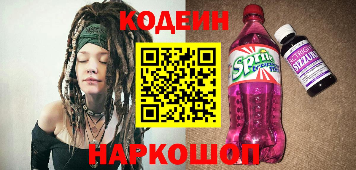 Кодеин Purple Drank  Codein Purple Drank  Норильск  Вход с VPN 